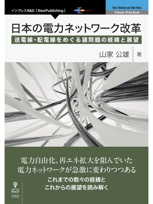 cover image of 日本の電力ネットワーク改革　送電線・配電線をめぐる諸問題の経緯と展望